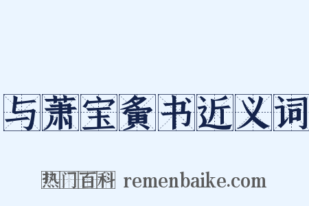 与萧宝夤书近义词是什么意思的图片
